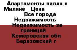 Апартаменты-вилла в Милане › Цена ­ 105 525 000 - Все города Недвижимость » Недвижимость за границей   . Кемеровская обл.,Березовский г.